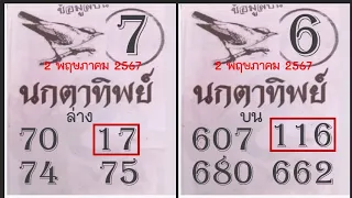 Master Thaicon!!116*17หวยซองนกตาทิพย์ 3ตัวบน 2ตัวล่าง งวดนี้มาอีก 16 พฤษภาคม 2567