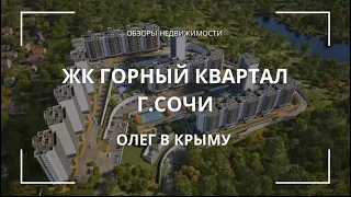 КВАРТИРА В СОЧИ | ЛУЧШАЯ ЦЕНА | ПОЧЕМУ Я КУПИЛ | ЖК ГОРНЫЙ КВАРТАЛ |  #недвижимость #сочи