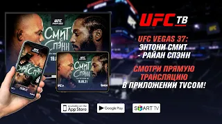 UFC Vegas 37: Энтон Смит - Райан Спэнн на UFC ТВ в сети tvcom!