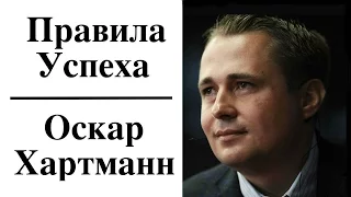 Оскар Хартманн - Правила Успеха