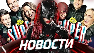 НОВАЯ ИСТОРИЯ ГЕРОЕВ [Новости вселенной Флэша] / The Flashverse