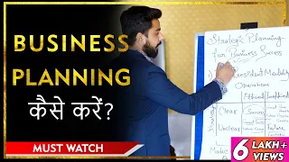 बिज़नेस कैसे प्लान करें | Business Planning Tips | Business Strategy