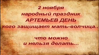 2 ноября народный праздник АРТЕМЬЕВ ДЕНЬ. ЧТО МОЖНО И НЕЛЬЗЯ ДЕЛАТЬ. народные приметы и поверья