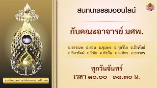 สนทนาธรรม กับคณะอาจารย์ มศพ. วันจันทร์ที่ 6 พฤษภาคม 2567 เวลา 10.00 - 11.30 น.