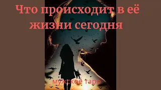 таро для мужчин ✨Чем она занимается? Что происходит в её жизни...✨ тароонлайн