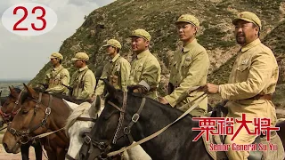 [TV Series] 粟裕大将 23 大结局 General Su Yu | 国共中原决战 战争剧 Chinese Civil War Drama HD