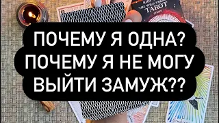 Почему я одна? Почему я не могу выйти замуж? Таро онлайн.