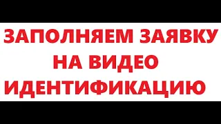 Как правильно заполнить заявку на проведение видео идентификации. Обновлено! Дата 23 января 2024г.