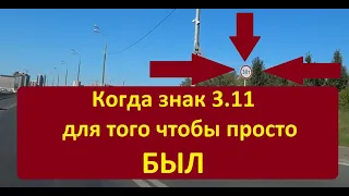 Вредный знак 3.11 в моем городе. Попробуем поборемся.