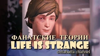 УОРРЕН ГРЭХЕМ ЗЛОДЕЙ? | ТЕОРИИ LIFE IS STRANGE