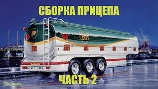 Сборка Freightliner FLD 120 1:24 Italeri Выпуск №10 Сборка прицепа Часть 2