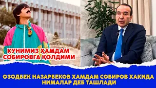 Озодбек Назарбеков Хамдам Собиров хакида нималар деб ташлади