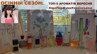 #ОсіннійСезон | Топ -5 ароматів вересня