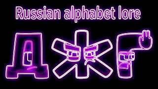 Russian Alphabet Lore Without The Lore Vocoded To Gangsta's Paradise and Miss The Rage