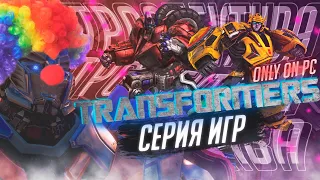 САМЫЙ ЛУЧШИЙ ОБЗОР ВСЕХ ИГР TRANSFORMERS