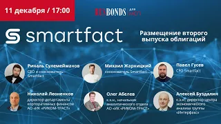 Презентация второго выпуска облигаций ООО «Смартфакт»