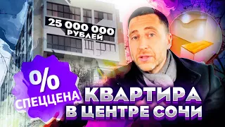 Квартира в центре Сочи на ул.РОЗ! 78 м2 + 20 м2 кладовая и всего лишь за 25 000 000 рублей сегодня!!