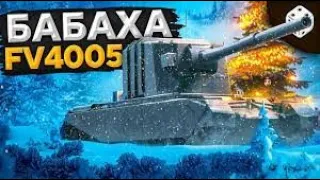 Бабаха в деле! Вот на что способна эта зверь машина fv4005 в игре world of tanks #fv4005 10kDamages