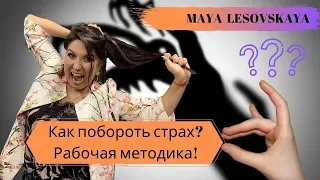 Страхи - главное препятствие вашего успеха.