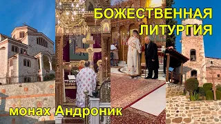 Божественная Литургия | Салоники | Монах Андроник