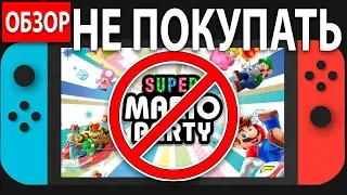 Почему не стоит покупать Super Mario Party в 2019 году для Nintendo Switch