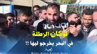 عائلات الحراقة يتجمعون أمام "ميناء وهران" ويطالبون من السلطات الخروج للبحث عن أبناءها !!!