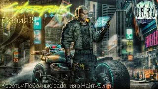 Cyberpunk 2077 на ps5. Тестим патч 1.31. Прохождение. #19