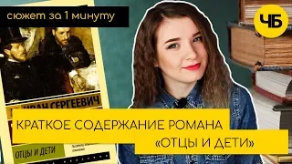 Краткий пересказ романа "Отцы и дети" | Обзор книги за 126 секунд | Краткое содержание по главам