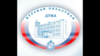 29 заседание Курской областной Думы 7 созыва