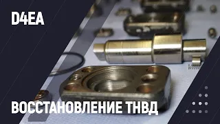 Восстановление ТНВД D4EA