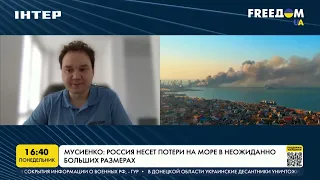 Мусиенко: Россия несет потери на море в неожиданно больших размерах | FREEДОМ - UATV Channel