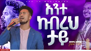 አንተው ከብረህ ታይ|አምልኮ|ከዘማሪ ይድነቅ ንብረት ጋርPROPHET HENOK GIRMA[JPS TV WORLD WIDE] 2022