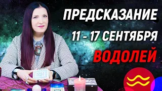 ВОДОЛЕЙ ♒- ПРОГНОЗ на 11 - 17 сентября 2023 года🌈ЧТО ВАЖНО ЗНАТЬ? 💫 гадание онлайн