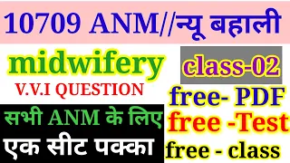 10709 ANM Exam Class/ANM midwifery VVI Question/ANM previous Year Question/class-02/ANM new vacancy