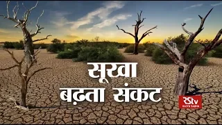 RSTV Vishesh – 17 June 2019: The Crisis of Drought | सूखा - बढ़ता संकट