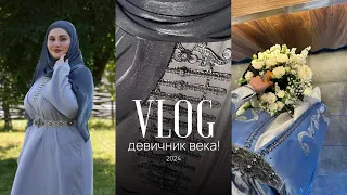 ДЕВИЧНИК ЧЕЧНИ/ Как чеченка устроила первый девичник в национальном стиле?! 2024