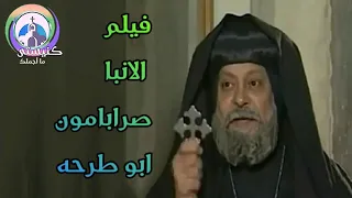 فيلم الانبا صرابامون ابو طرحة