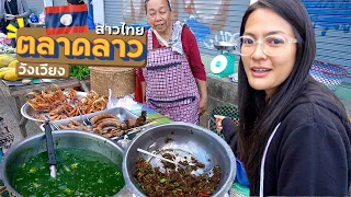 EP.14🇱🇦ลองกินอาหารลาว!! ตลาดวังเวียง สาวไทยเที่ยวลาว | เวียงจันทน์ วังเวียง หลวงพระบาง Nov. 2019