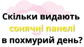 Приклад сонячної генерації без сонця