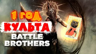 1 Год с Боевыми Культистами / Battle Brothers