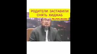 РОДИТЕЛИ ЗАСТАВИЛИ СНЯТЬ ХИДЖАБ