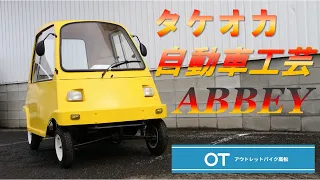 タケオカ自動車工芸 ABBEY BOX!!