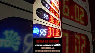 Цена на бензин 2024 . Почему он снова будет дорожать ?