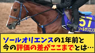 【競馬】｢ソールオリエンスの1年前と今の評価がここまでとは…」に対する反応【反応集】