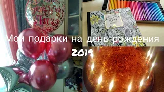 Мои подарки на день рождения 2019// Что мне подарили?