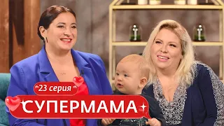 СУПЕРМАМА | 23 ВЫПУСК