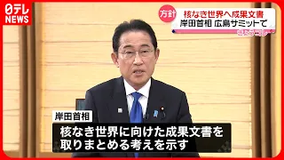 【岸田首相】“核なき世界へ”G7広島サミットで特別な成果文書を取りまとめる考え示す