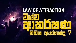 Law of Attraction - විශ්ව ආකර්ෂණ නීතිය ඇත්තක්ද?