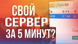 Как сделать свой сервер за 5 минут??? (SAMP/CRMP/MTA)