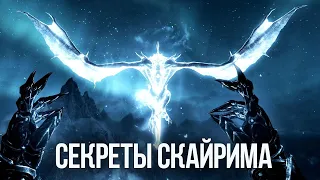 Skyrim Интересные Моменты и Тайны Игры